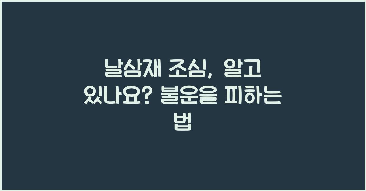 날삼재 조심
