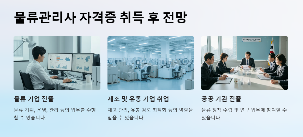 물류관리사 자격증 취득 후 하는 일