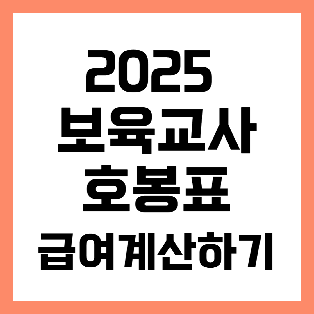 2025 보육교사 호봉표 급여 계산 방법