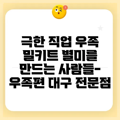 극한 직업 우족 밀키트 별미를 만드는 사람들-우족편 대구 전문점
