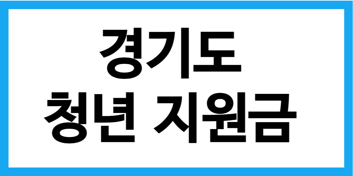 경기도 청년 지원금