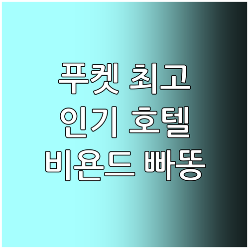 푸켓 인기 호텔 추천! 비욘드 빠똥 ..