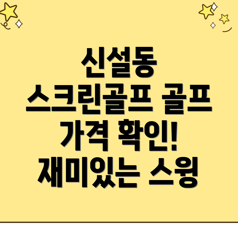 신설동 스크린골프장