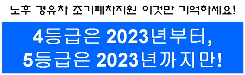 파란색 바탕에 흰색 글자로 노후 경유차 조기폐차지원관련 4등급은 2023년부터, 5등급은 2023년까지만 가능하다는 문구