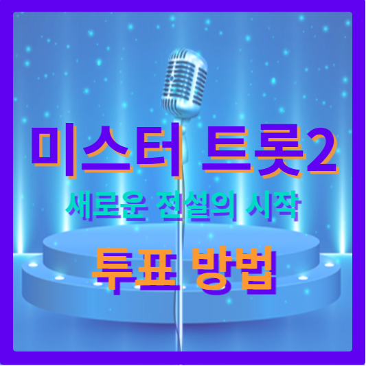 미스터트롯2_섬네일