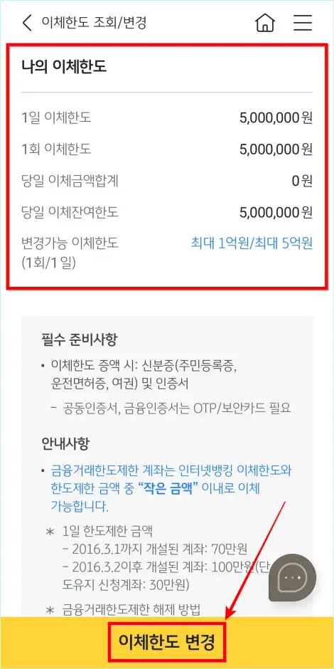 나의 이체한도를 확인하고 '이체한도 변경'을 선택