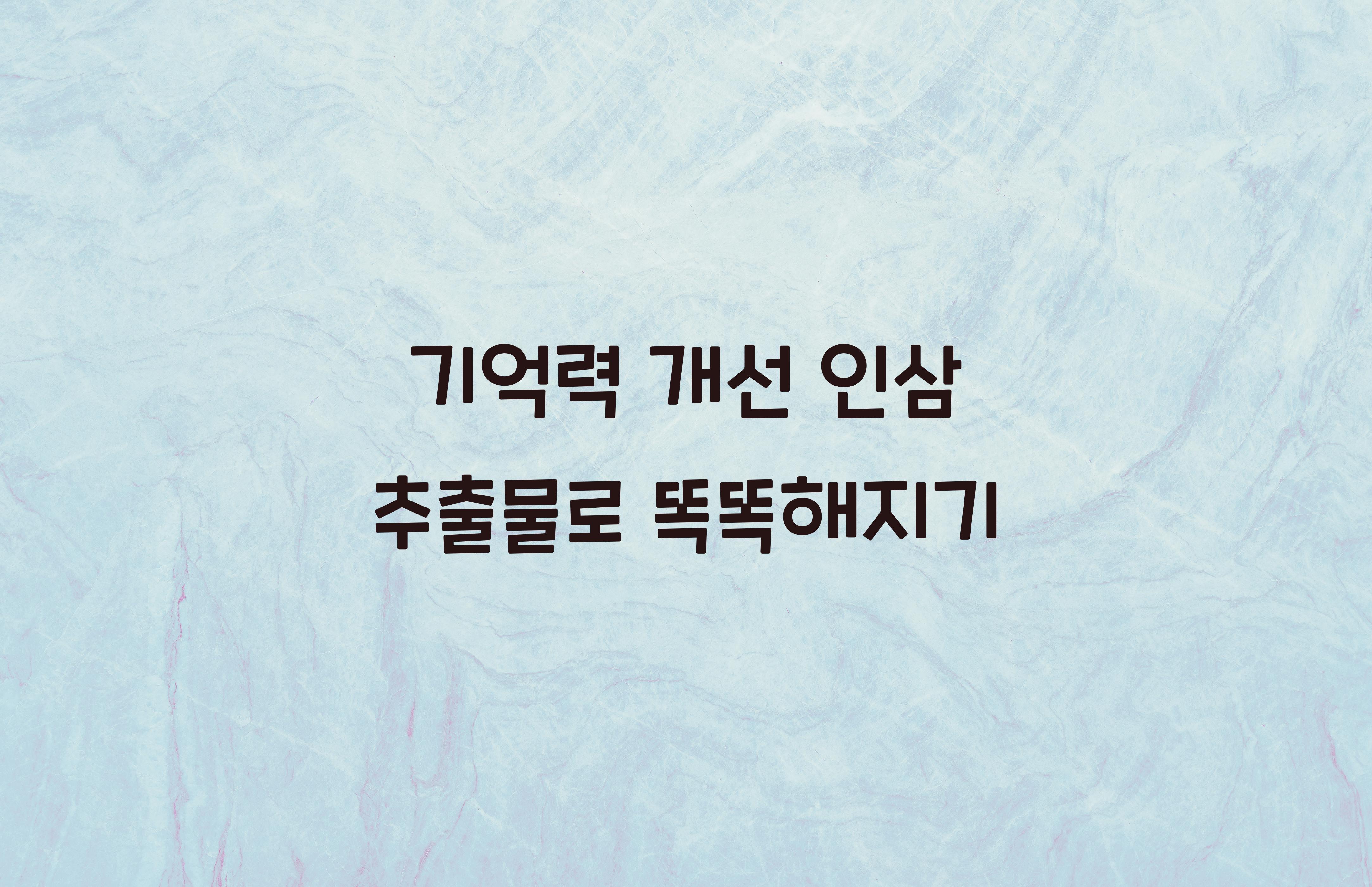 기억력 개선 인삼 추출물