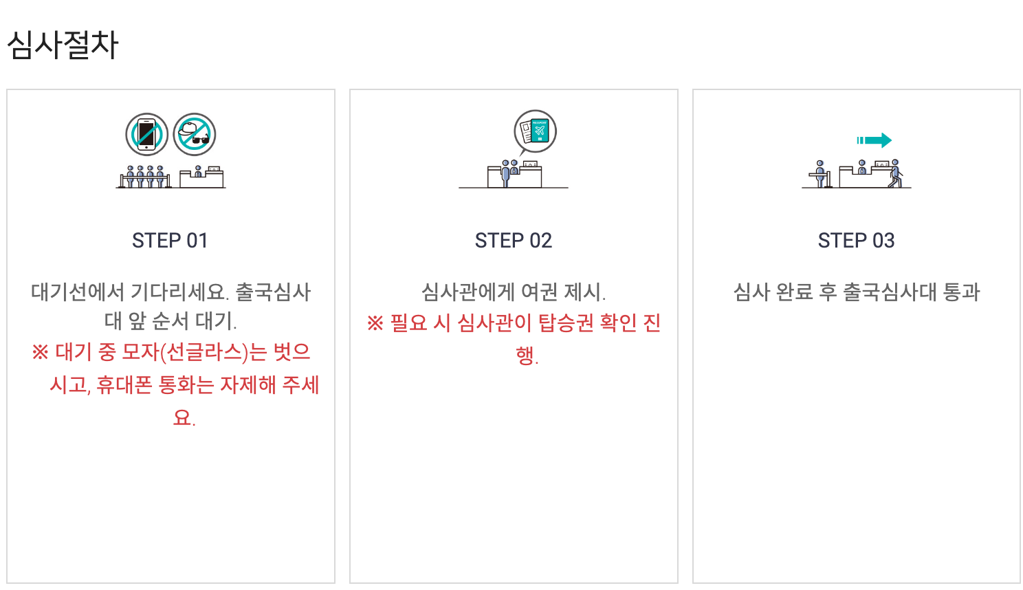 유인출국심사 절차