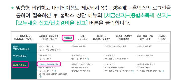 종합소득세 모두채움 단순경비율 신고 안내