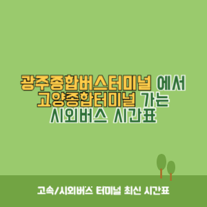 광주종합버스터미널에서 고양종합터미널 가는 시외버스 시간표 최신정보