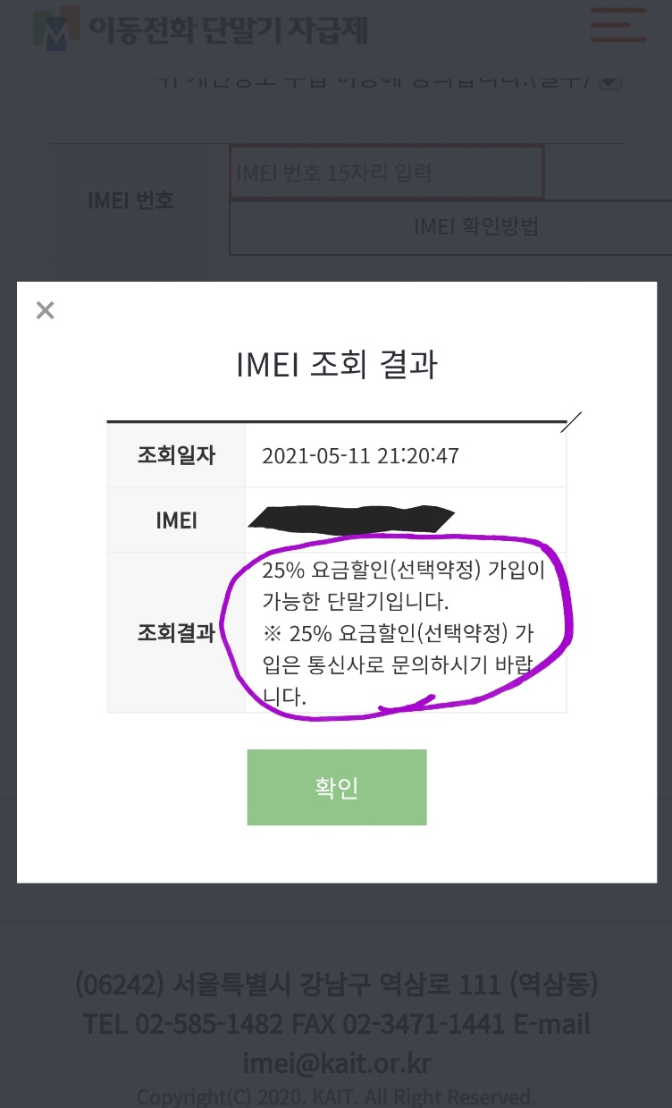 내가 쓰는 해지폰의 IMEI 입력을 해보니 "선택약정이 가능한 단말기 입니다." 라고 창이 뜬다!