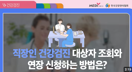 직장가입자 건강검진