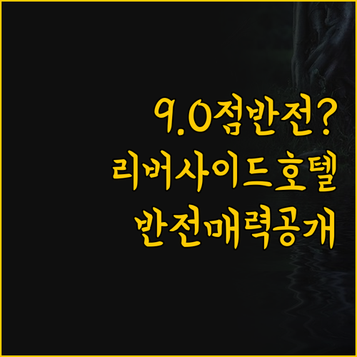아고다 평점 9.0 찍은 방콕 리버사..