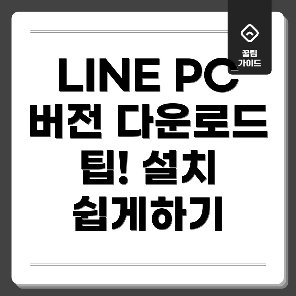 LINE PC 버전 다운로드
