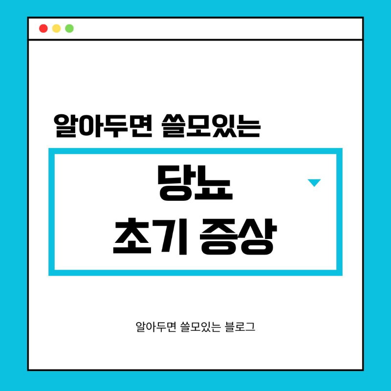 당뇨 초기 증상 8가지