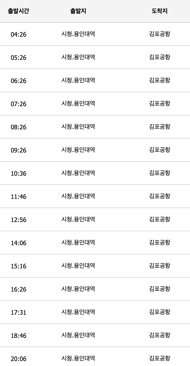 8165 공항버스 시간표