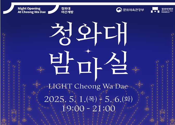 청와대 야간개장