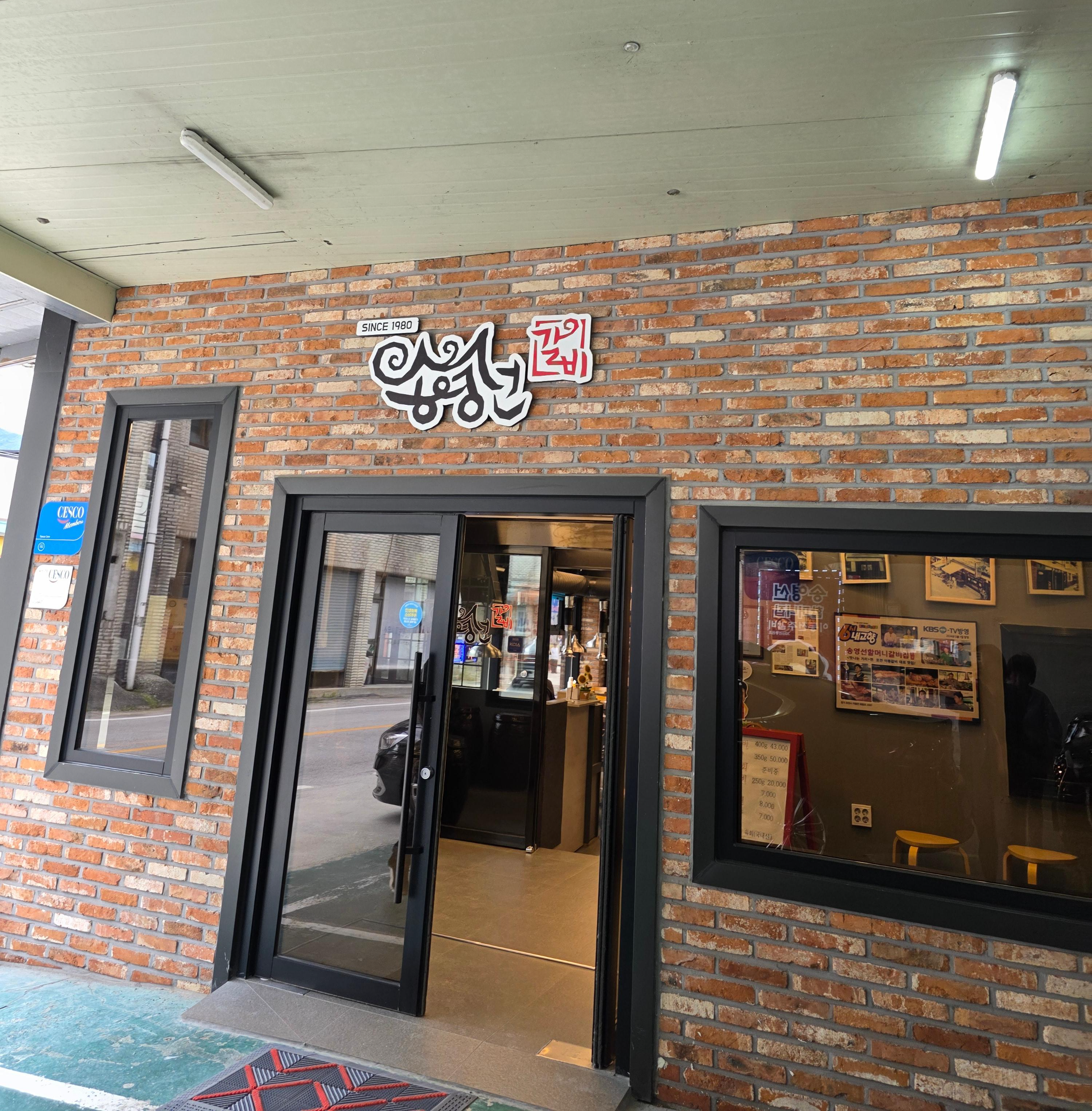 송영선 할머니 이동갈비집 가격 주차 포천이동갈비 03