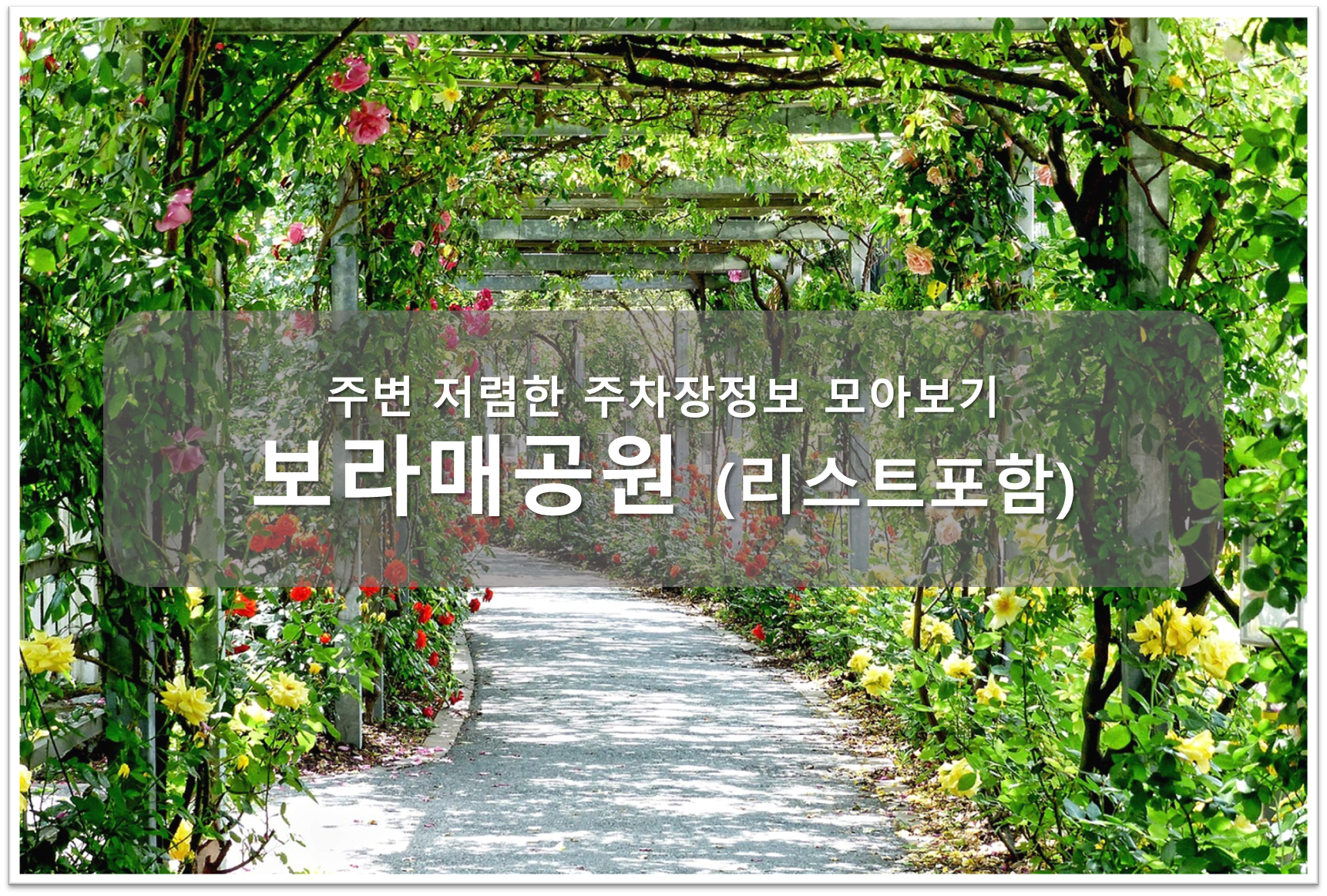 보라매공원 주차장안내