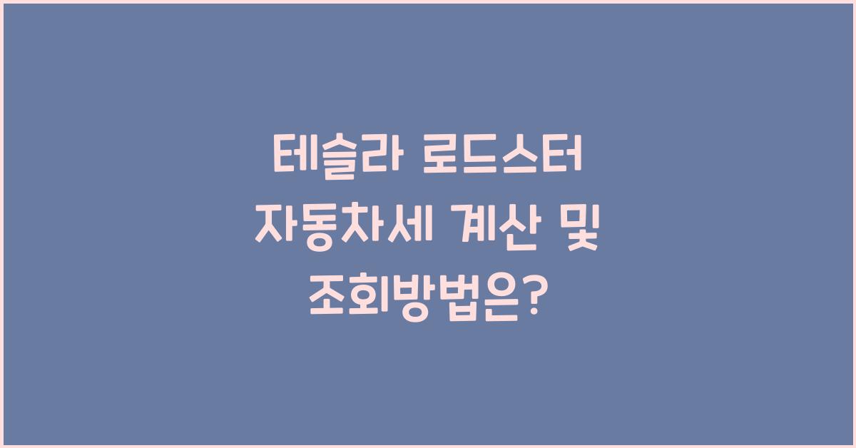 테슬라 로드스터 자동차세 계산, 조회방법
