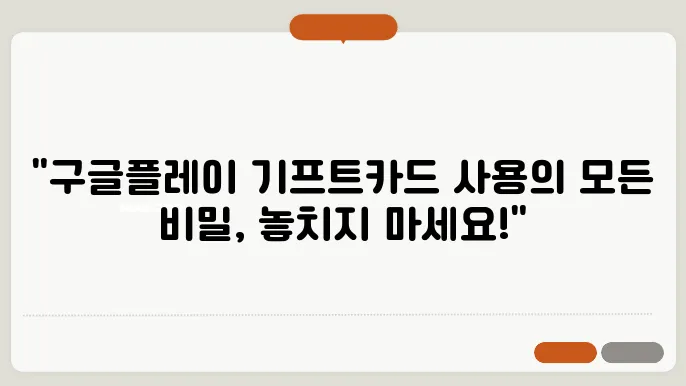 구글플레이 기프트카드 사용법 및 구글 기프트카드 판매처