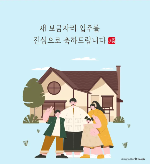 4가족-집-이사-축하-문구