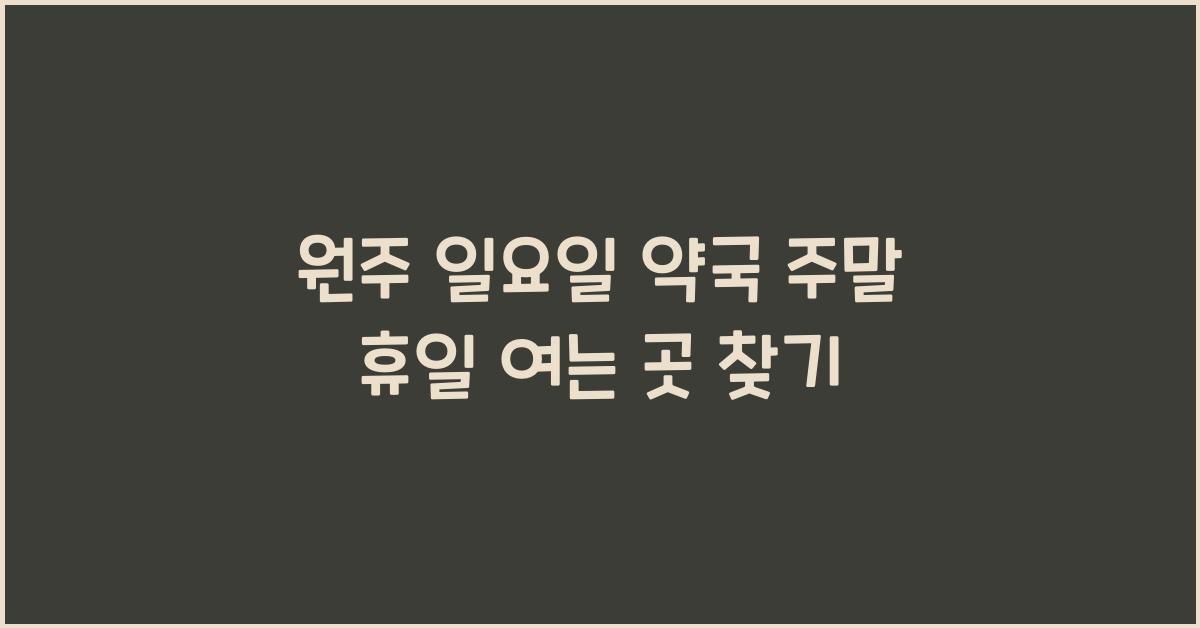 원주 일요일 약국 주말 휴일 여는 곳
