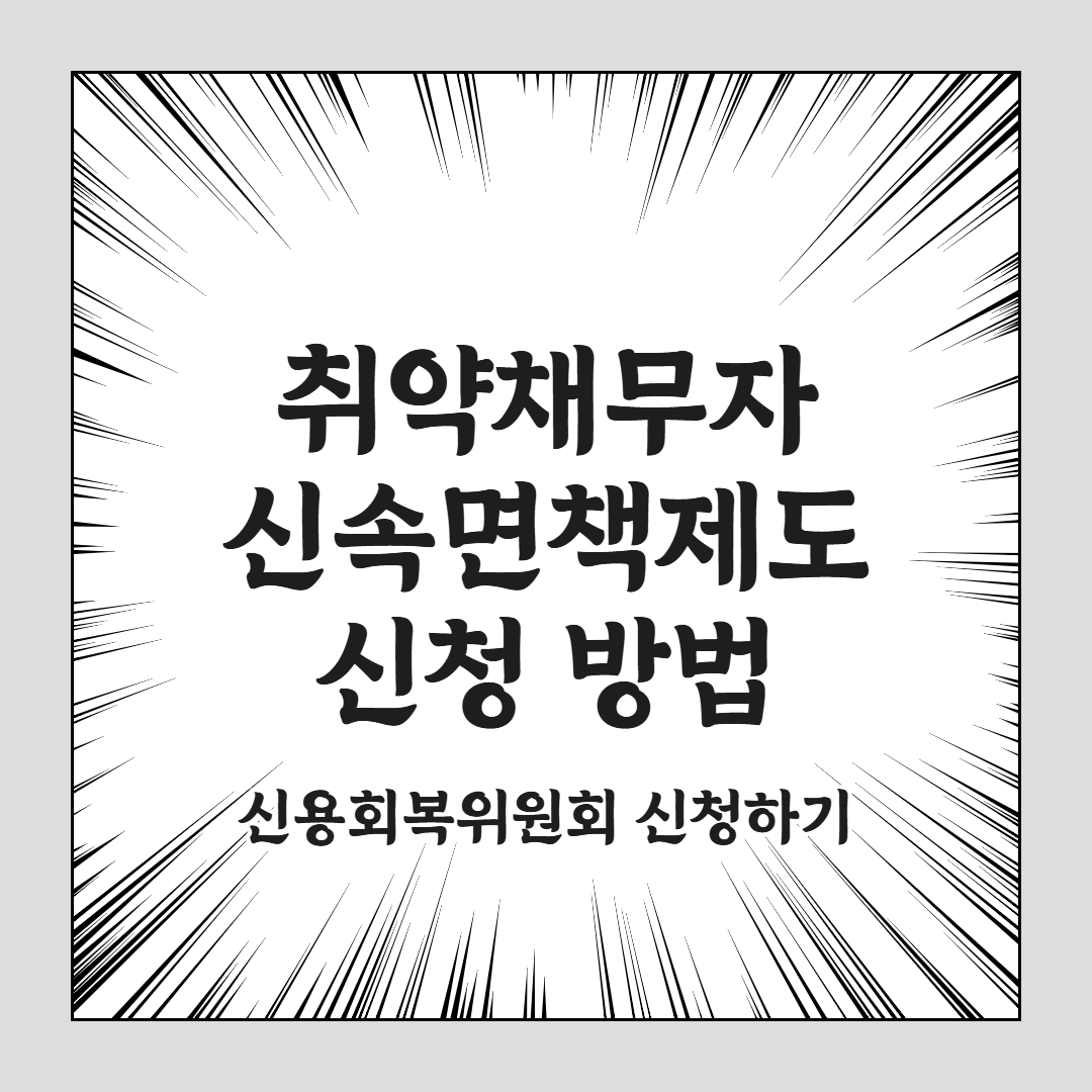 취약채무자 신속면책제도 자격 조건과 신청 방법