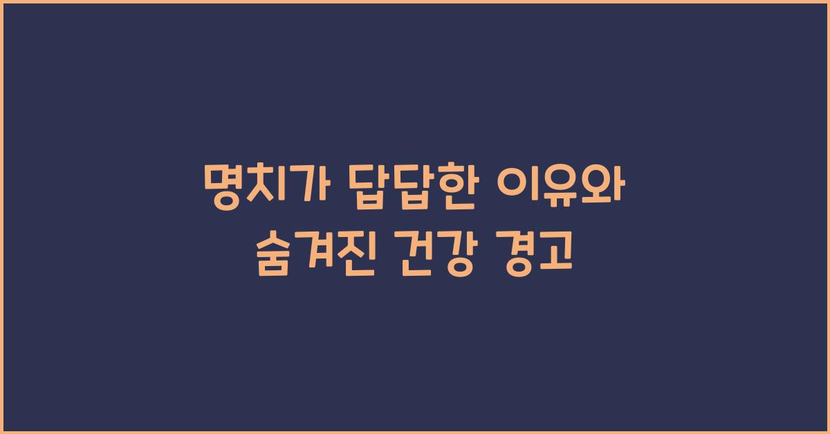 명치가 답답한 이유