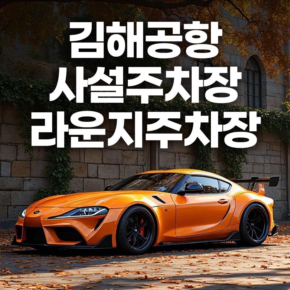 김해공항 사설 주차장 추천