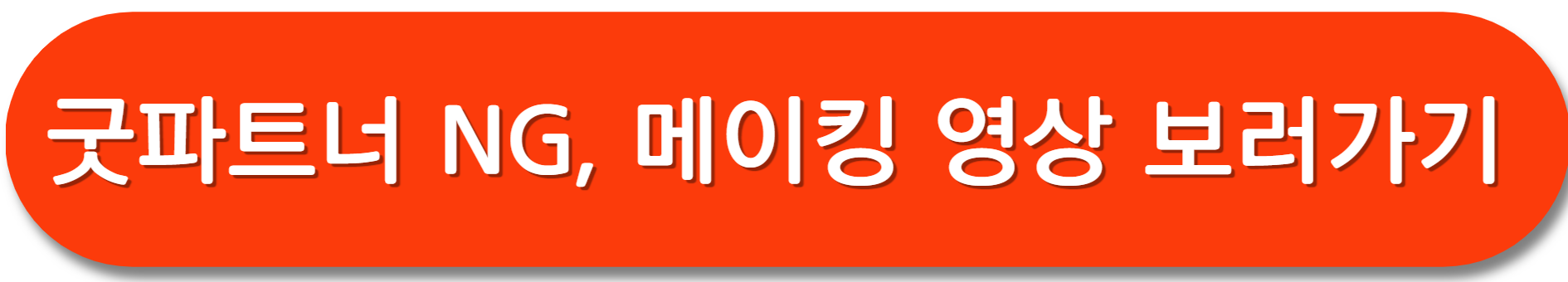 굿파트너-ott