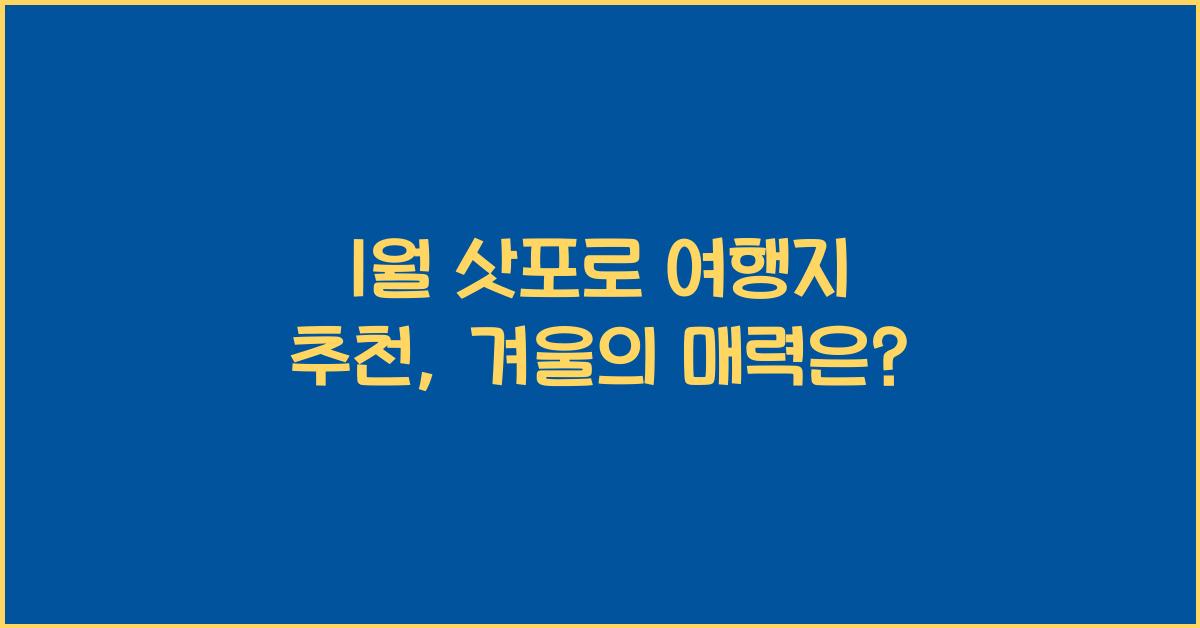 1월 삿포로 여행지 추천