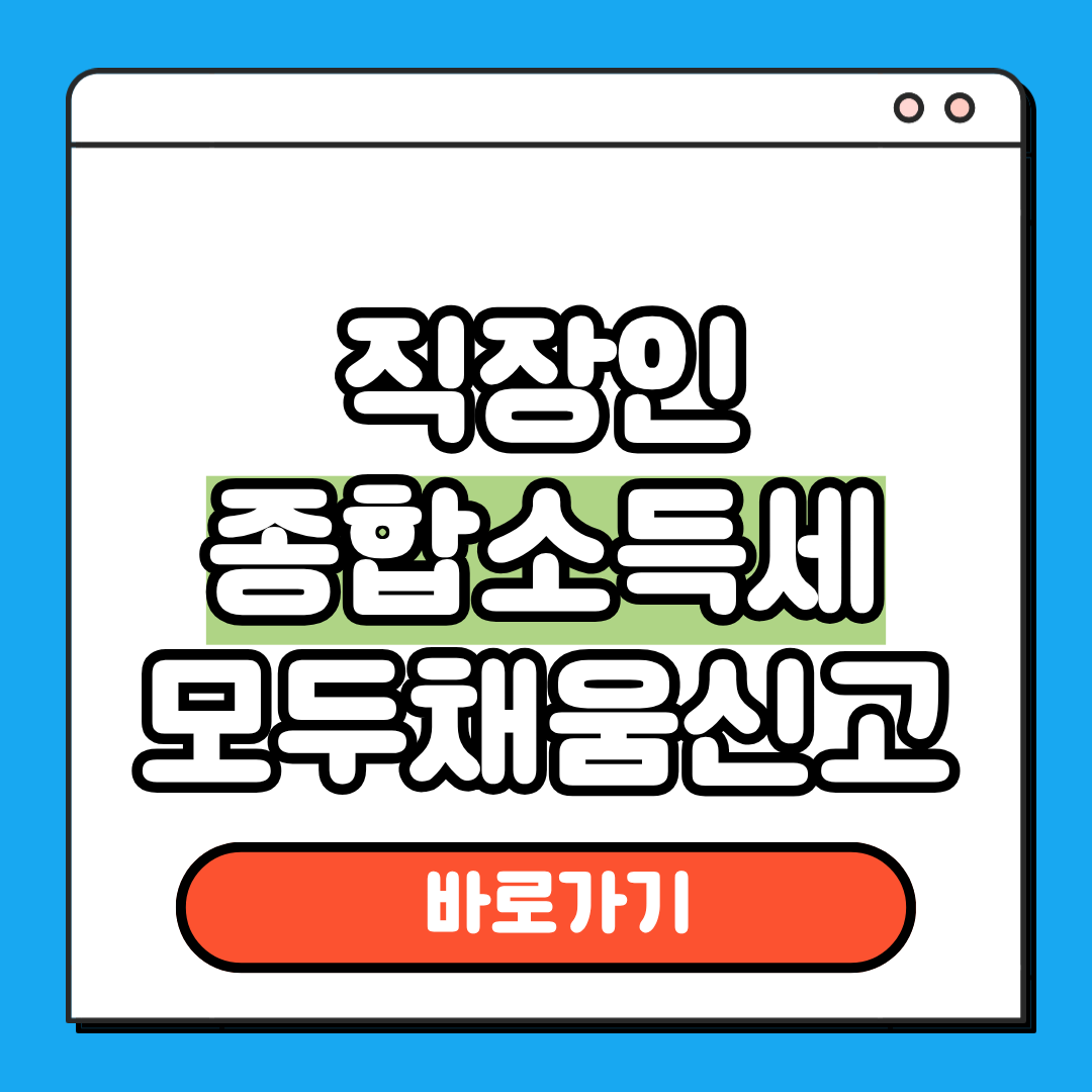직장인 종합소득세 모두채움신고