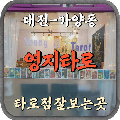 대전 가양동 영지타로 타로점잘보는곳