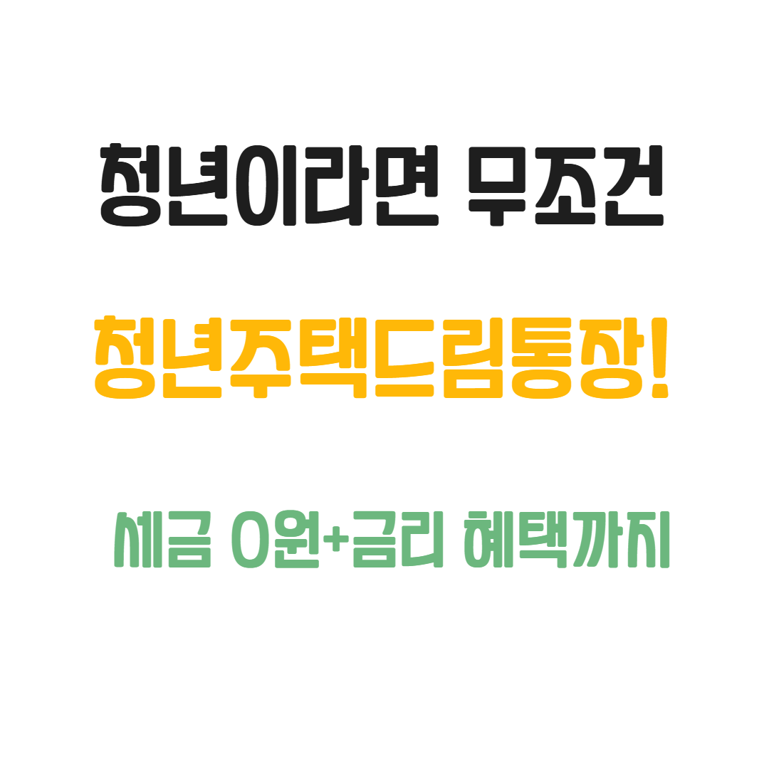 청년이라면 무조건 청년주택드림통장(세금 0원, 금리 혜택까지) 관련사진