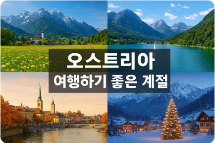 오스트리아 여행하기 좋은 계절