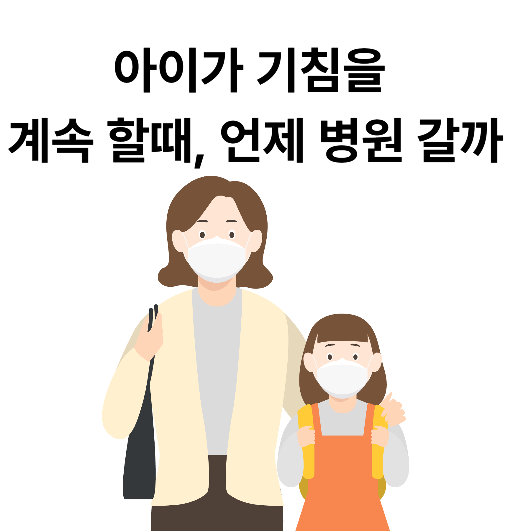 아이가 기침을 계속 할때, 언제 병원 갈까