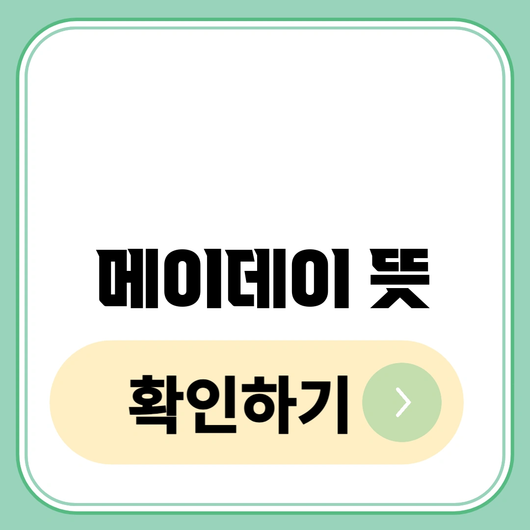 메이데이 뜻