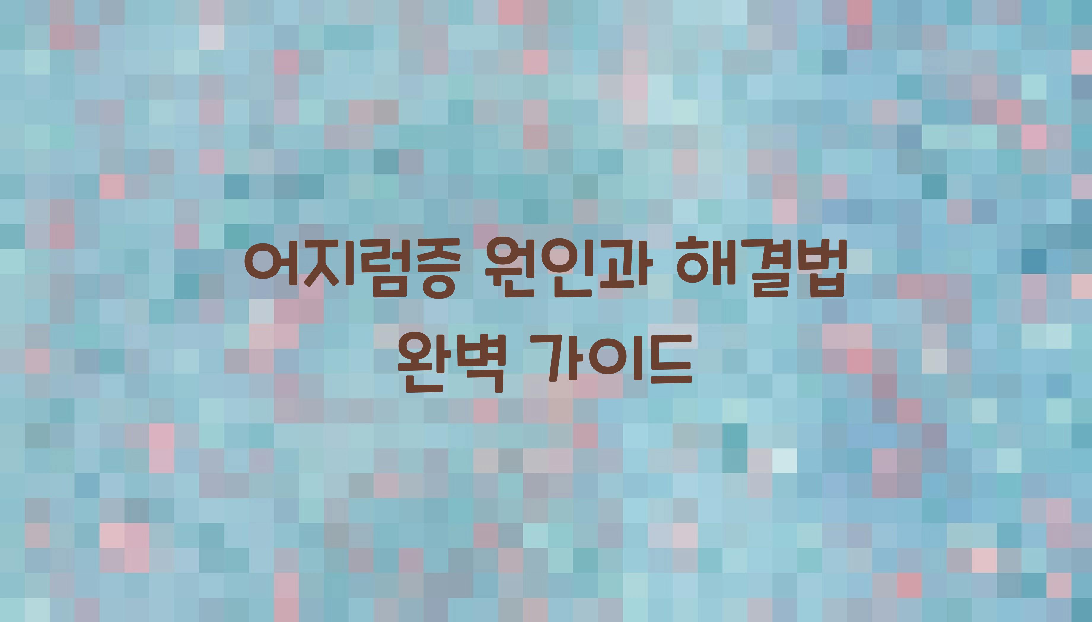 어지럼증 원인과 해결법