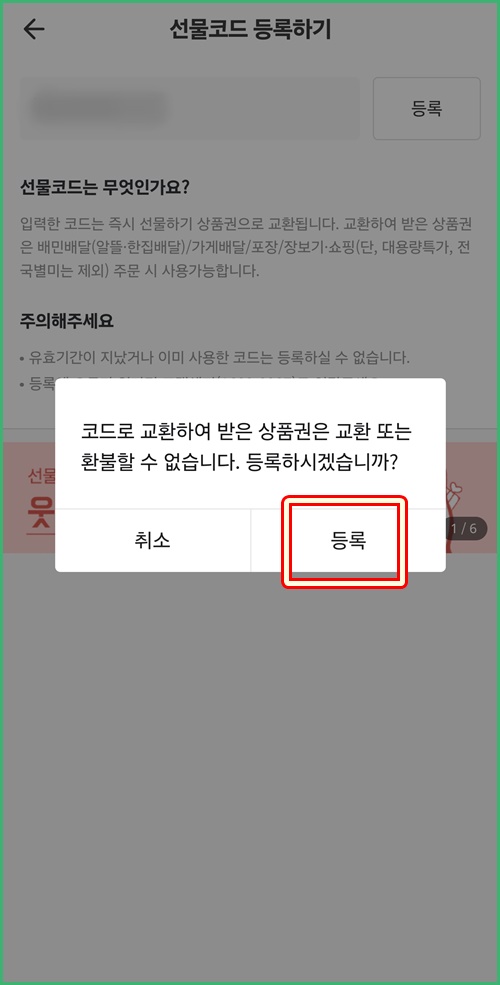 선물코드등록