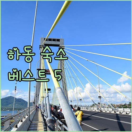 하동 여행 추천 숙소 5곳 실제 방문..