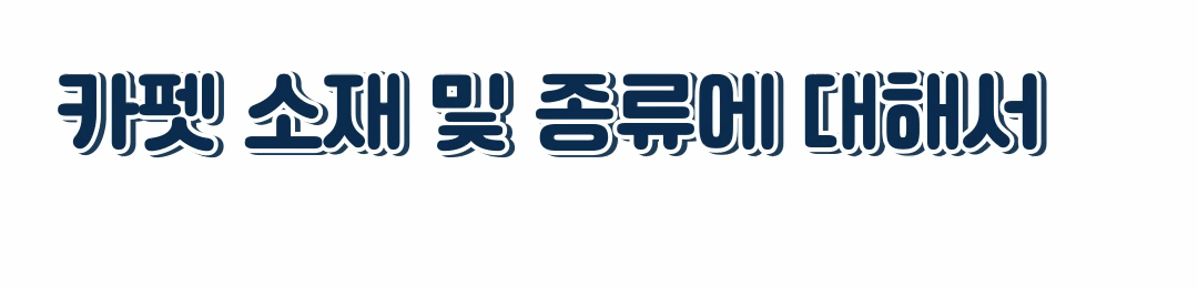 카펫소재및종류