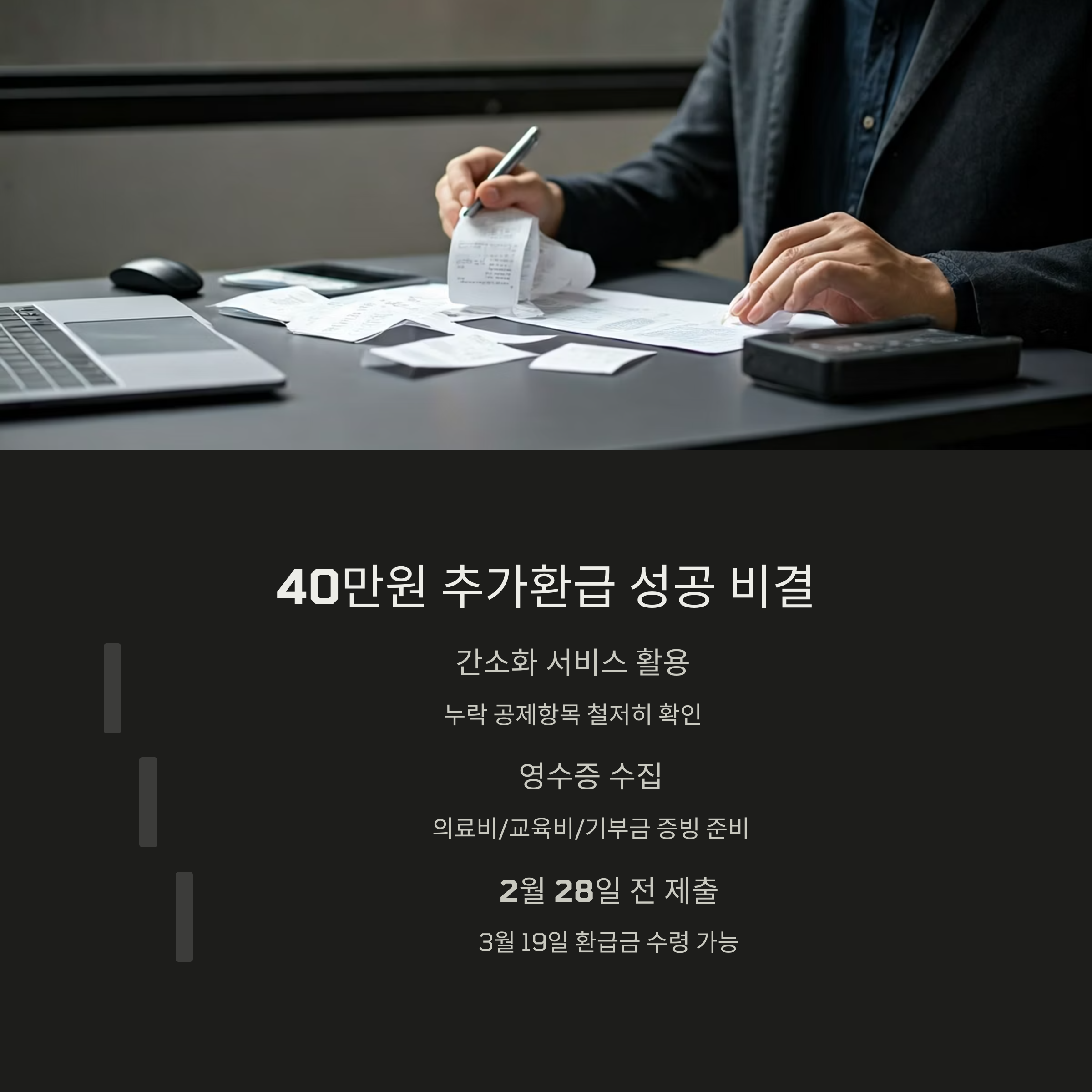 소득공제 환급금 실제 경험담과 후기 - E-E-A-T-S 강화