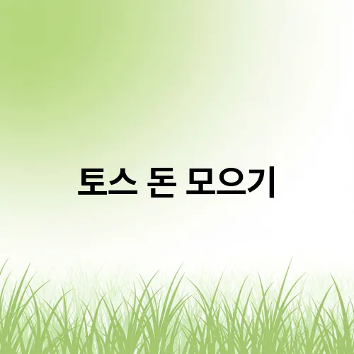 토스 돈 모으기