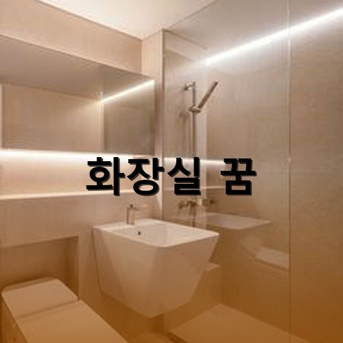 32평-아파트-깨끗하고-들어가고-싶은-화장실