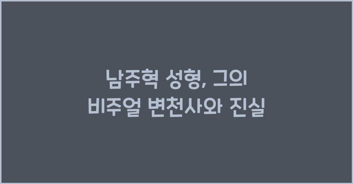 남주혁 성형