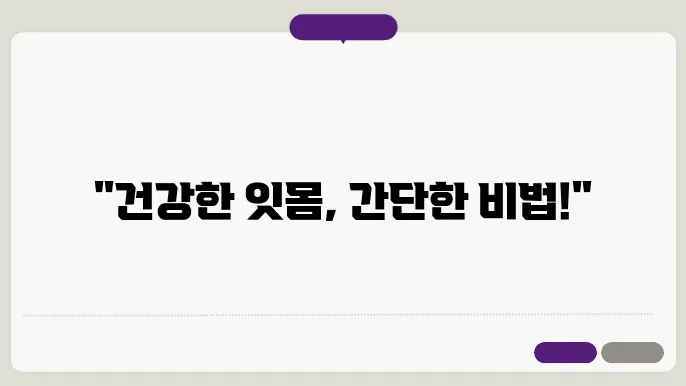 올바른 양치질과 잇몸 건강