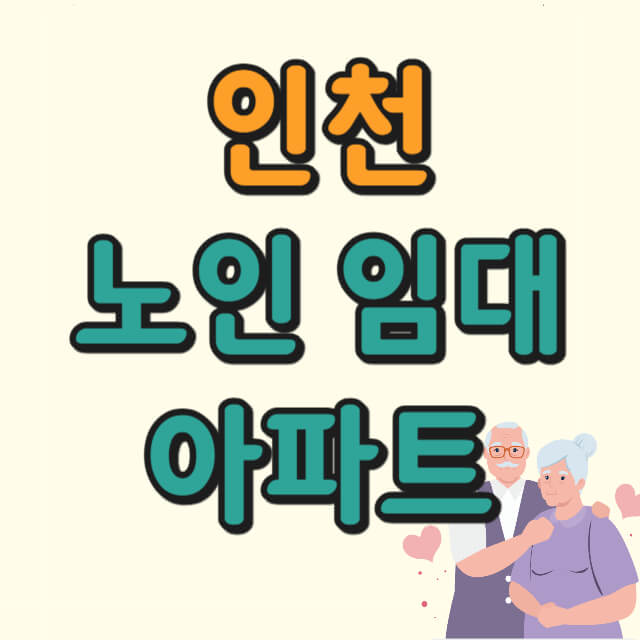 인천 노인 임대아파트에 대한 사진