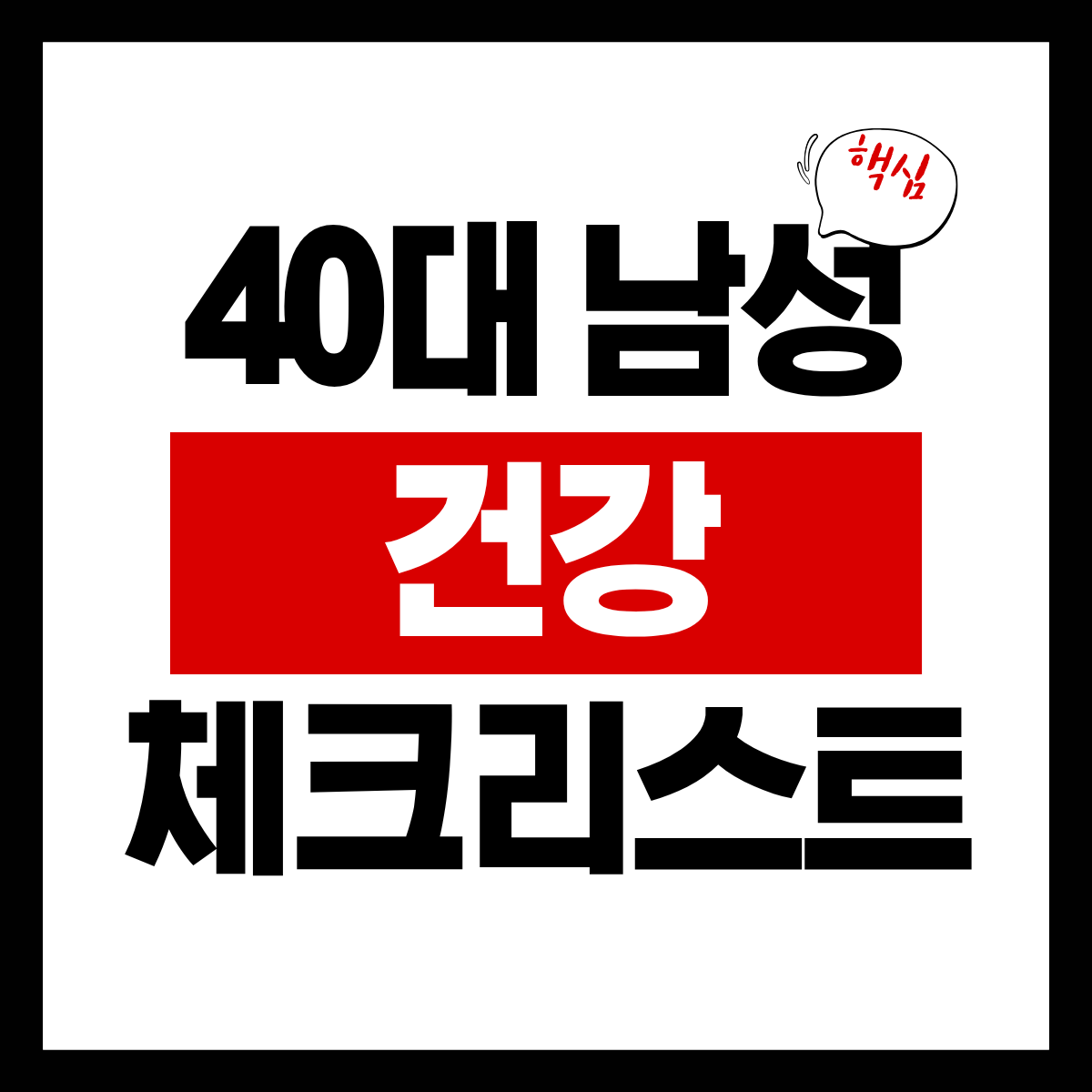 40대 남성 건강 체크리스트