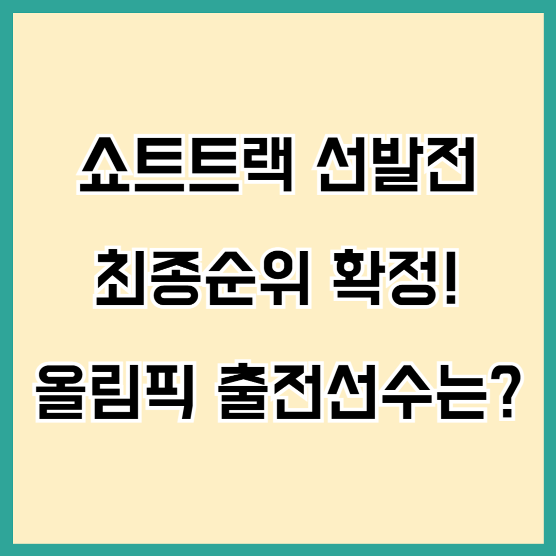 쇼트트랙 선발전 최종 순위